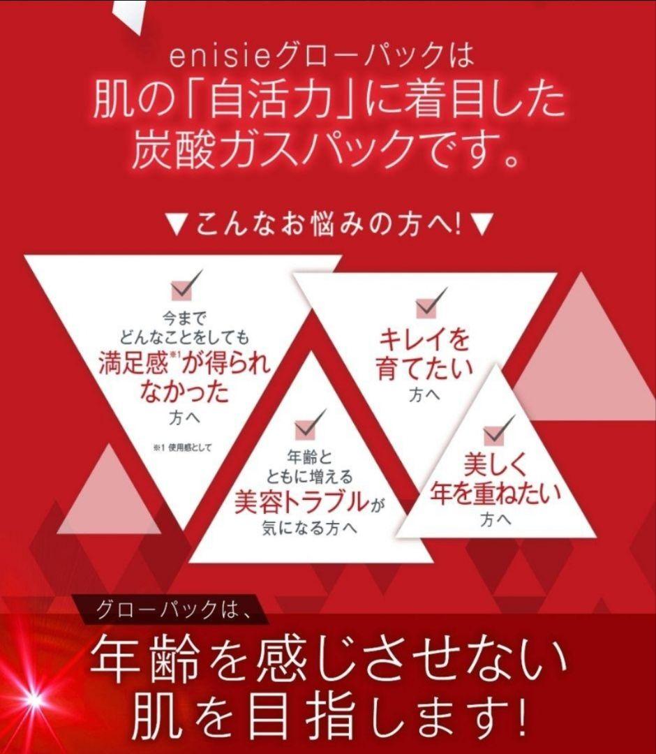 限定値下げ！エニシー グローパック フェイシャルジェルパック 炭酸ガスパック