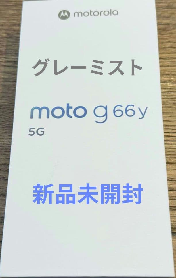 motorola moto g66y 5G グレーミスト 新品 未使用 フリー