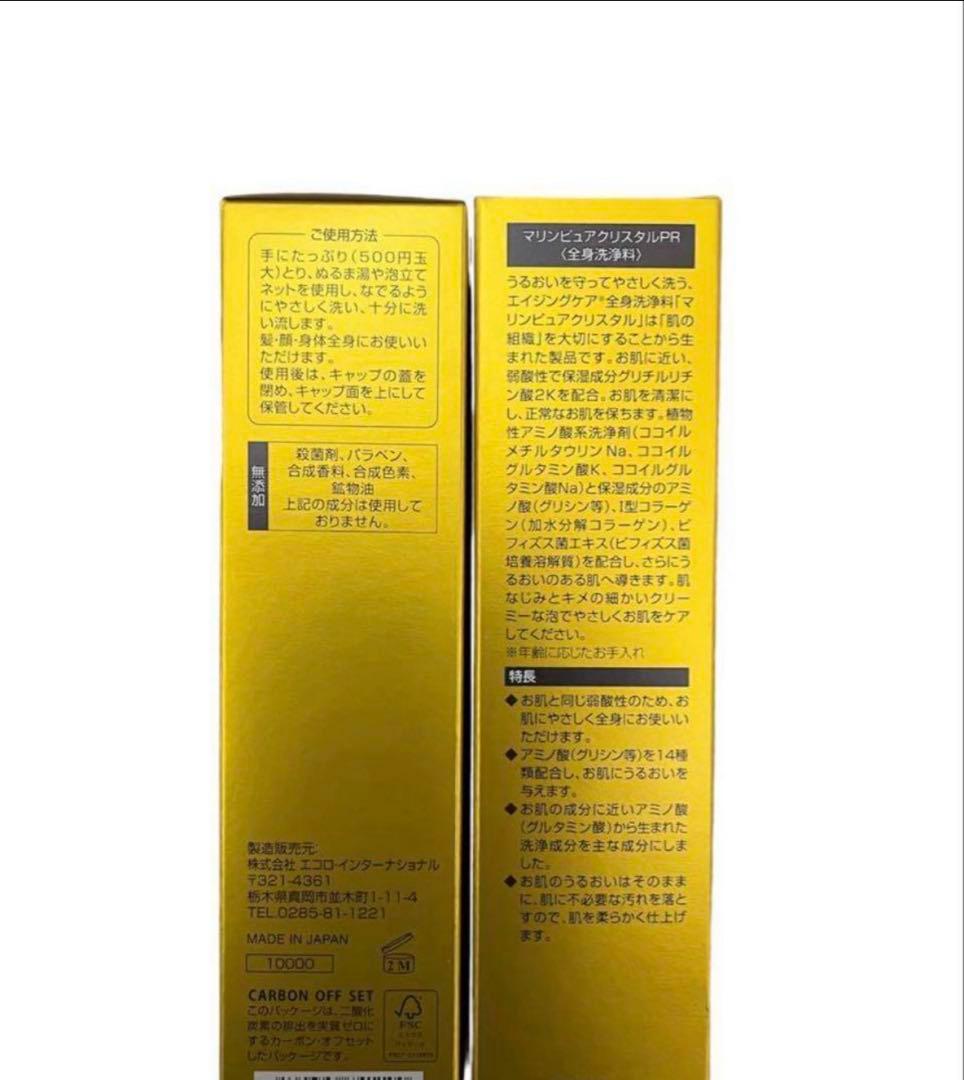 エコロインターナショナルマリンピュアクリスタル2本セット