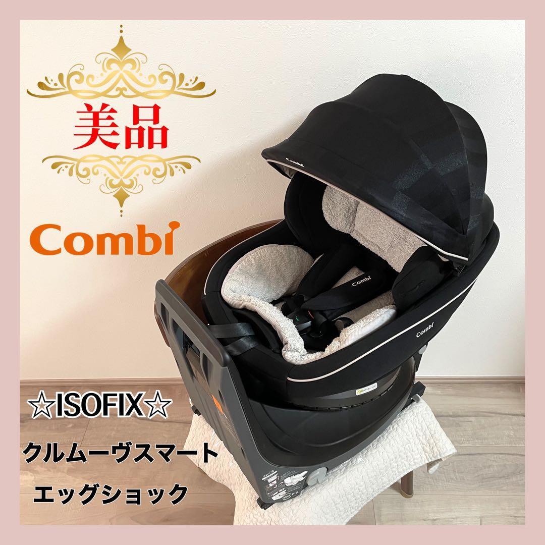 コンビ チャイルドシート クルムーヴスマート ISOFIX エッグショック⭐︎
