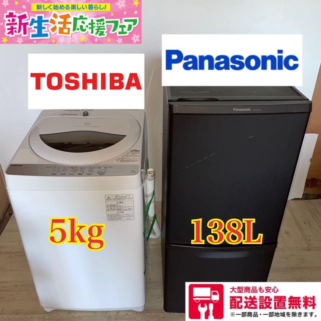 配送設置無料　Panasonic TOSHIBA 冷蔵庫洗濯機セット　新生活