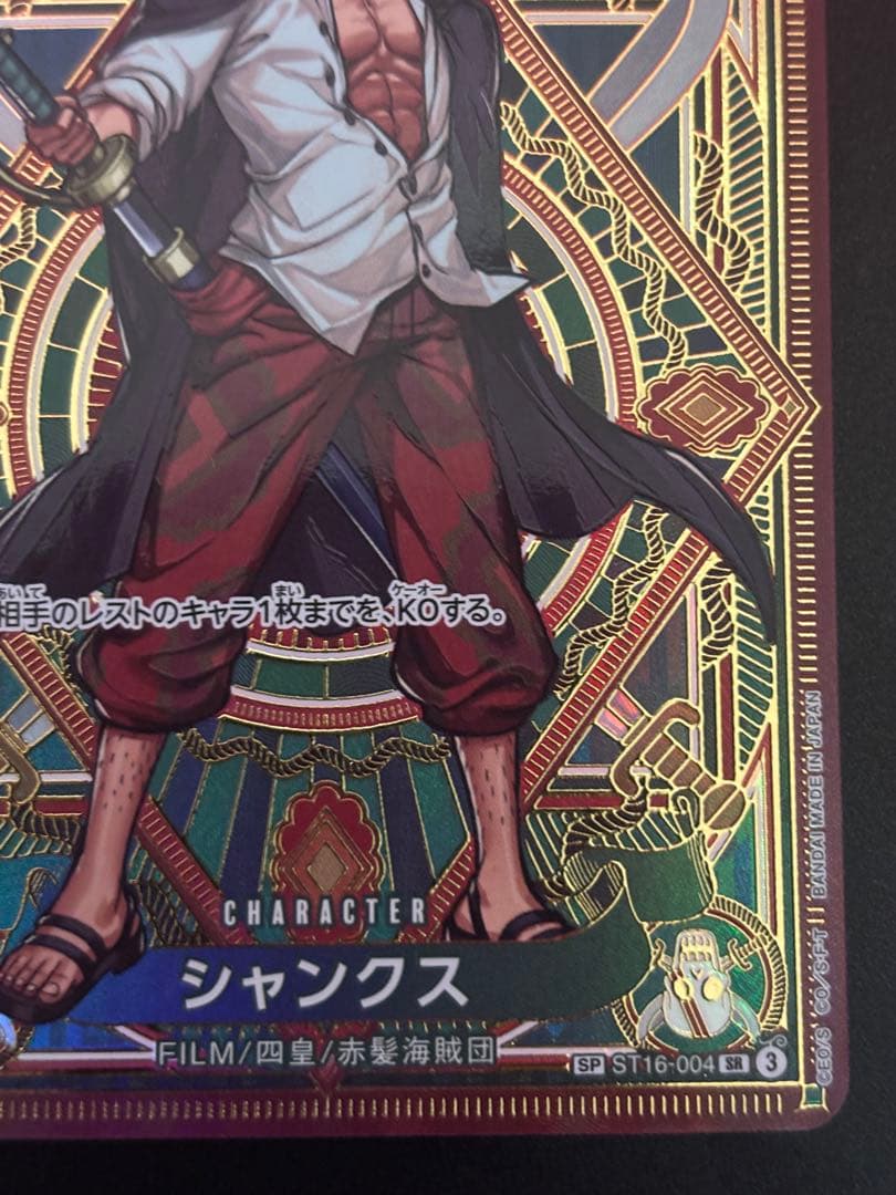 シャンクス SR SP(スペシャルカード) ST16-004