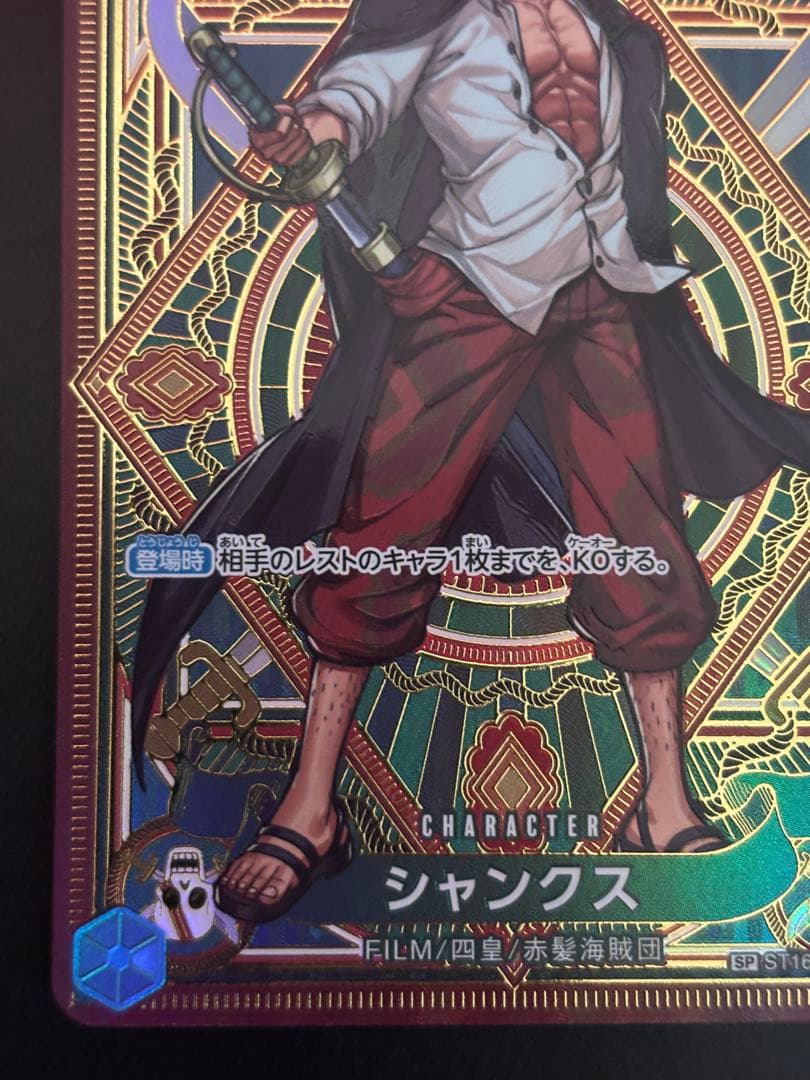 シャンクス SR SP(スペシャルカード) ST16-004