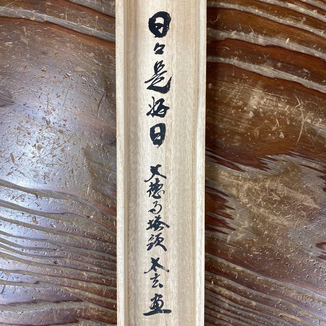 美品 掛け軸 黄梅院 小林太玄作「日々是好日」共箱 禅語 茶掛け