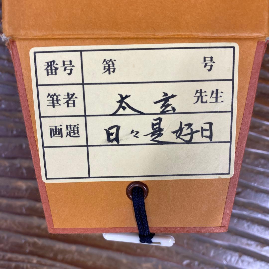 美品 掛け軸 黄梅院 小林太玄作「日々是好日」共箱 禅語 茶掛け