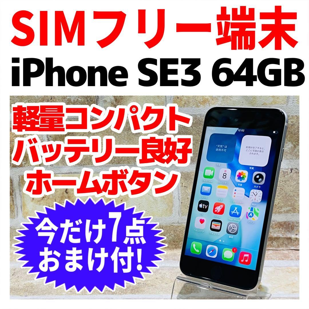 SIMフリー iPhoneSE3 64GB スターライト 電池良好