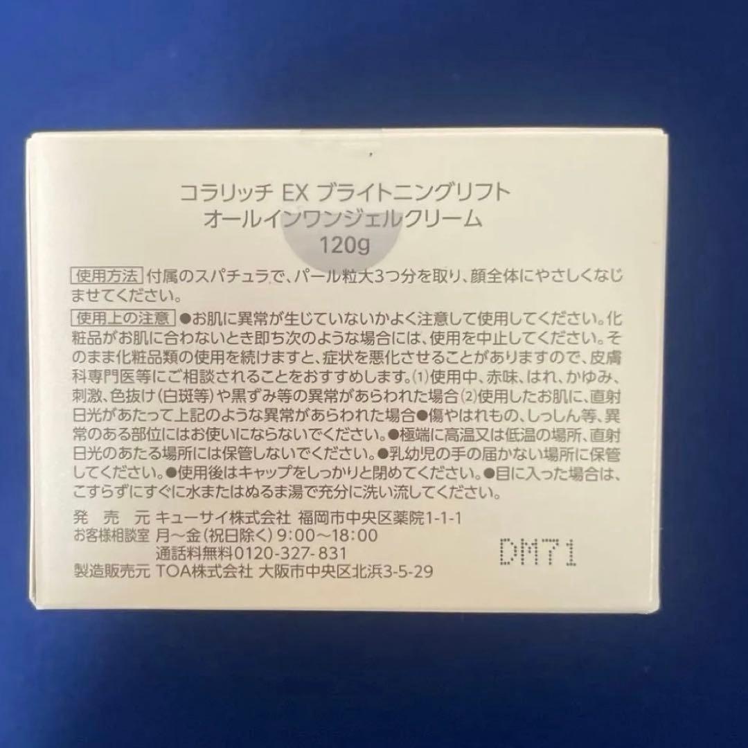 キューサイ コラリッチEX ブライトニングリフト オールインワンジェル