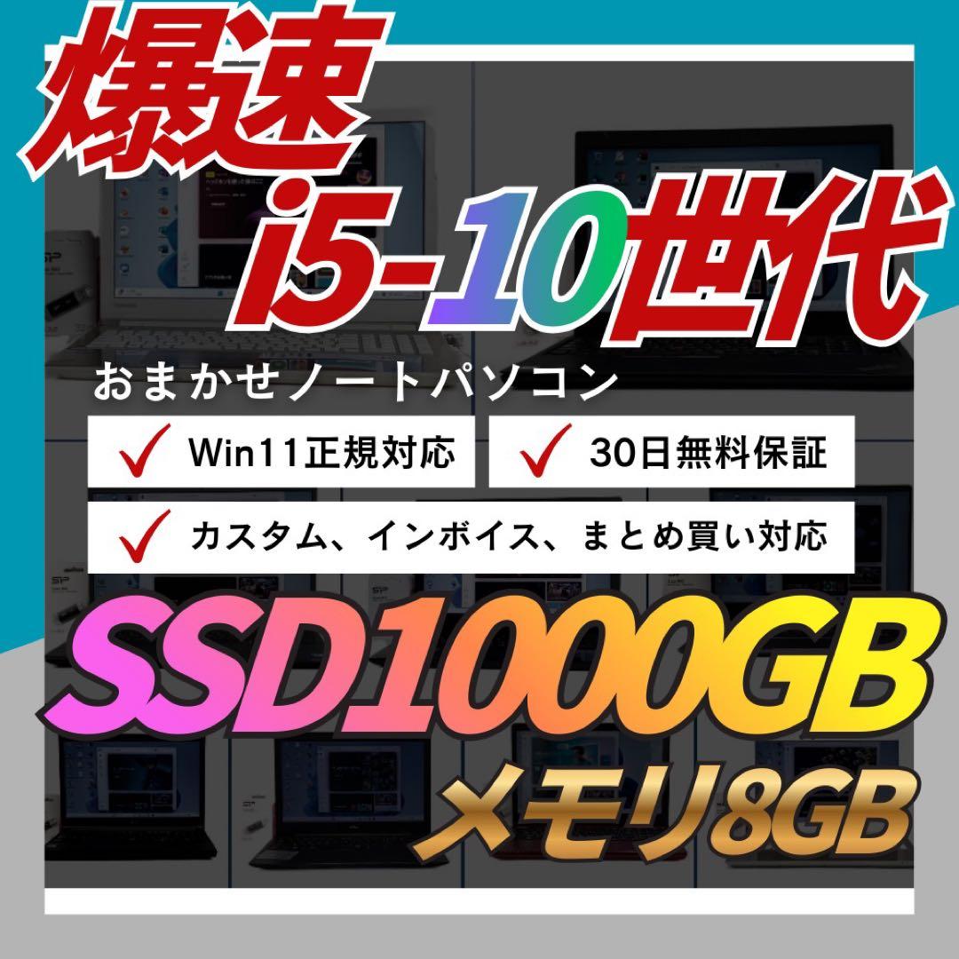 Win11搭載ノートパソコン｜10世代i5｜SSD1TB/offile2021