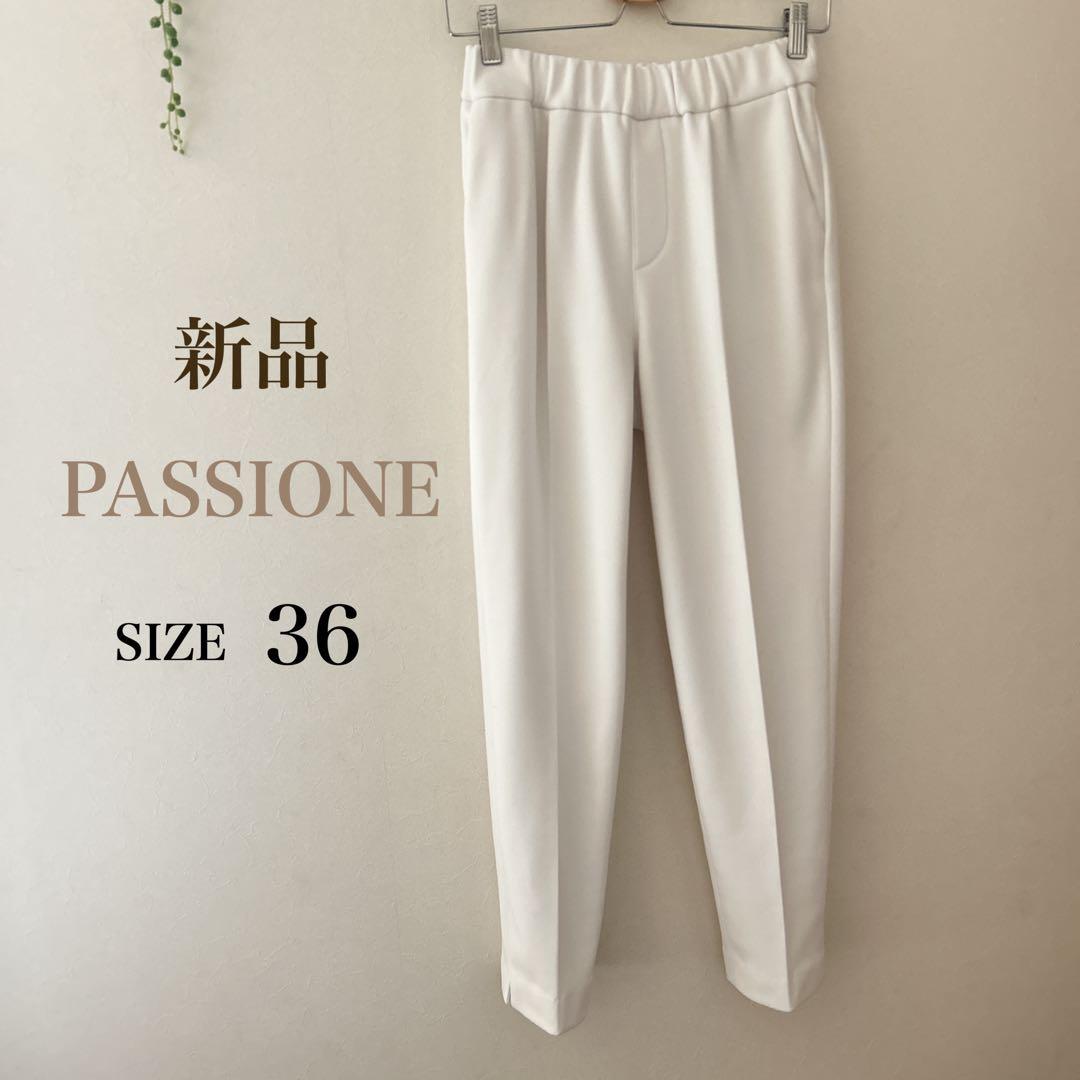 Mさま専用☆新品 PASSIONE ホワイトパンツ 裏起毛　36