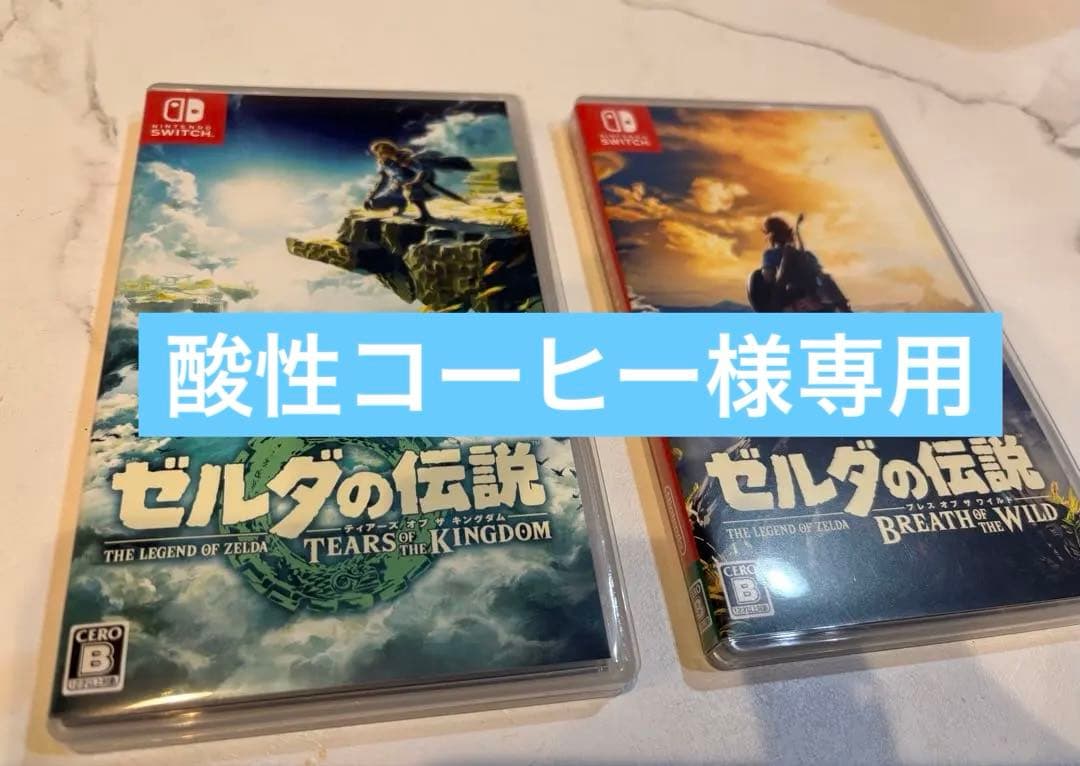 ゼルダの伝説（ティアーズオブザキングダム）➕（ブレスオブザワイルド） ２枚セット