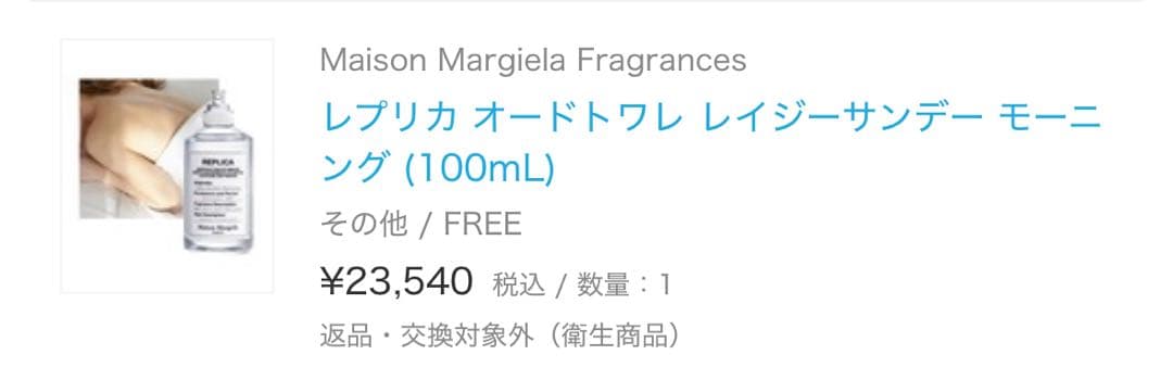 メゾンマルジェラ　レプリカオードトワレレイジーサンデーモーニング