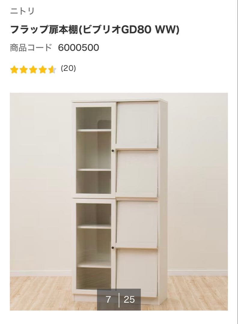 ニトリ　フラップ扉本棚　ホワイト