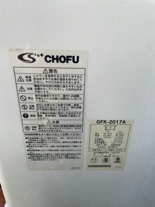 給湯器　ガス　風呂　CHOFU 長府製作所 GFK2017A