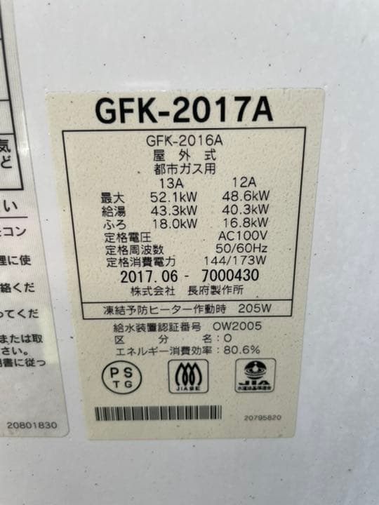 給湯器　ガス　風呂　CHOFU 長府製作所 GFK2017A
