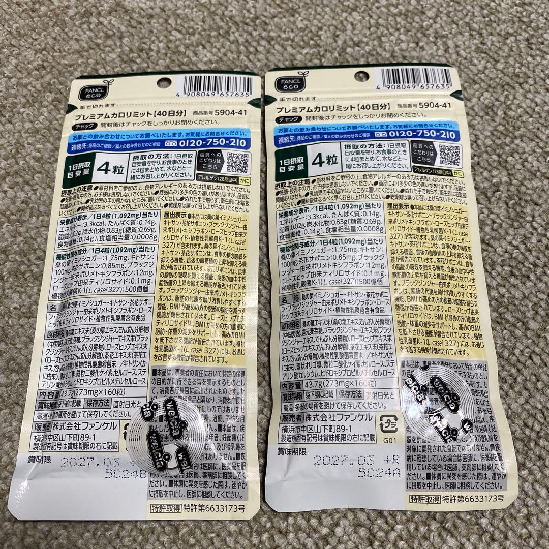ファンケル プレミアムカロリミット40日分×2袋 FANCL