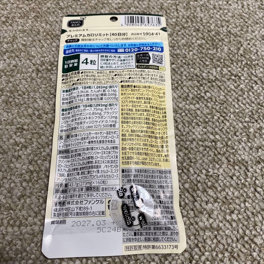 ファンケル プレミアムカロリミット40日分×2袋 FANCL