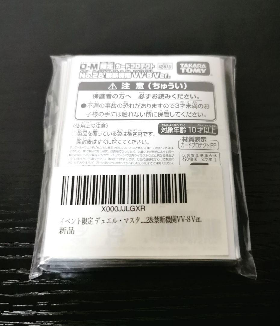 デュエルマスターズ　NO.2＆禁断機関VV8　スリーブ