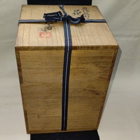 澱彩瑞祥文 花瓶 伊東翠壺(京都、日展)