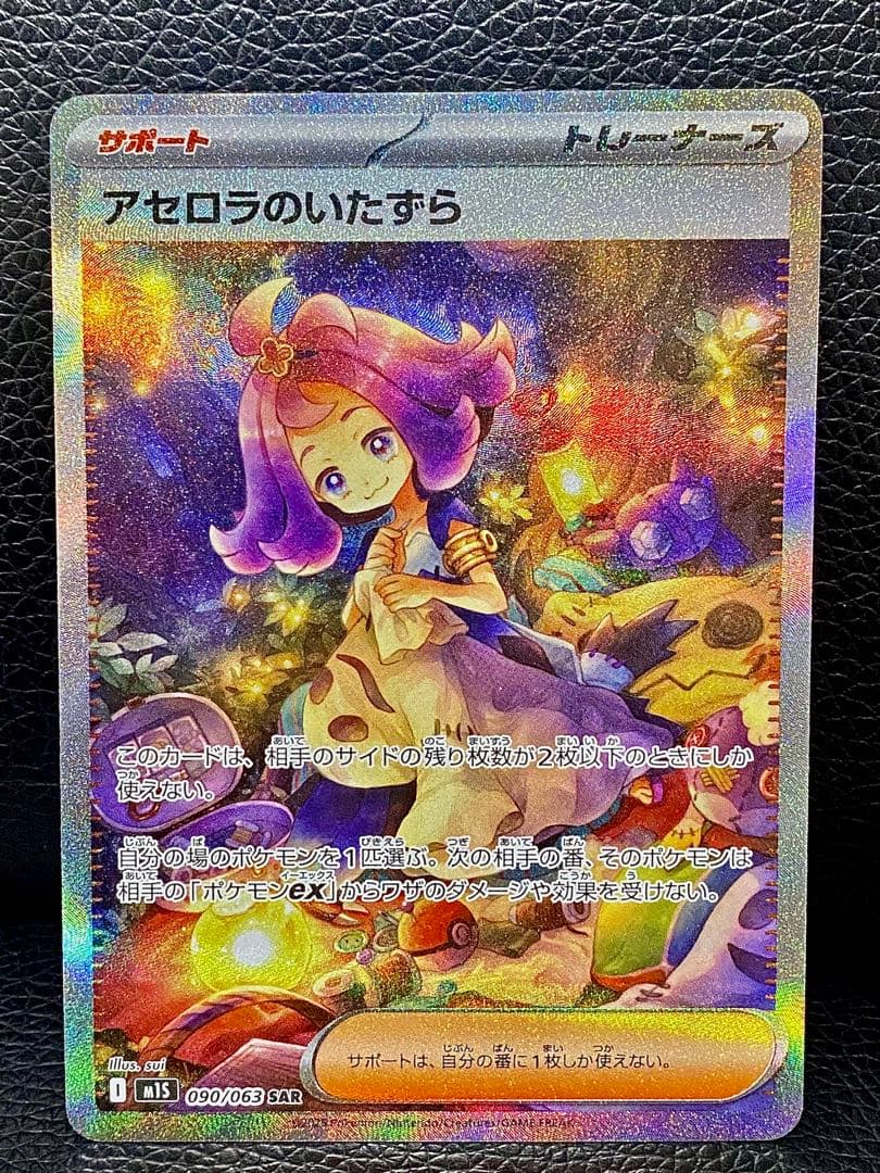 アセロラのいたずらSAR 090/063 センタリング良好