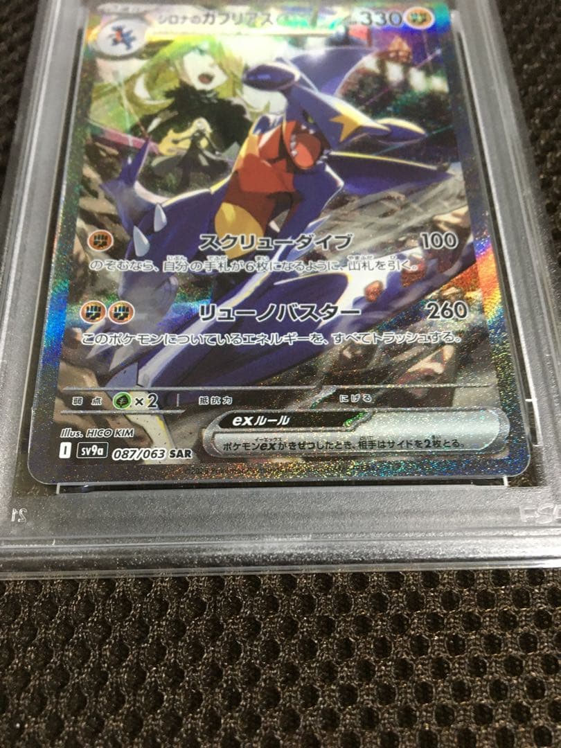 KIRA ポケモンカード PSA5 シロナのガブリアスｅｘ SV9a