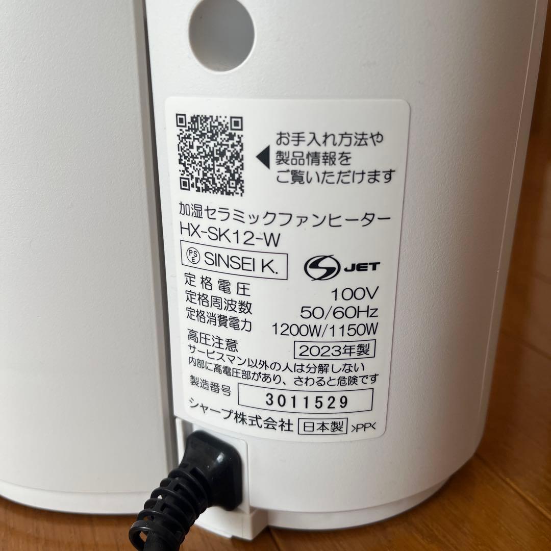 SHARP加湿セラミックファンヒーターHX-SK12-W 2023年製