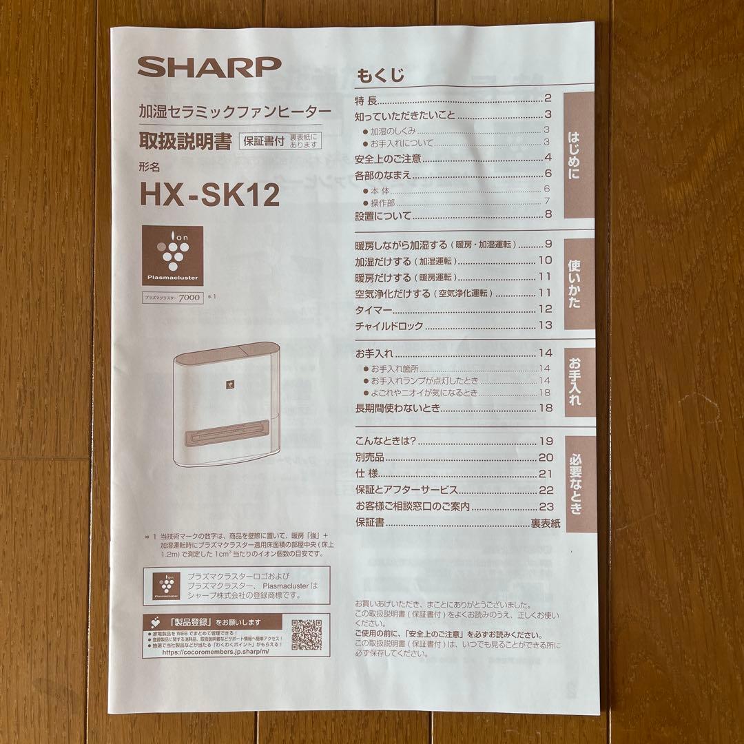 SHARP加湿セラミックファンヒーターHX-SK12-W 2023年製