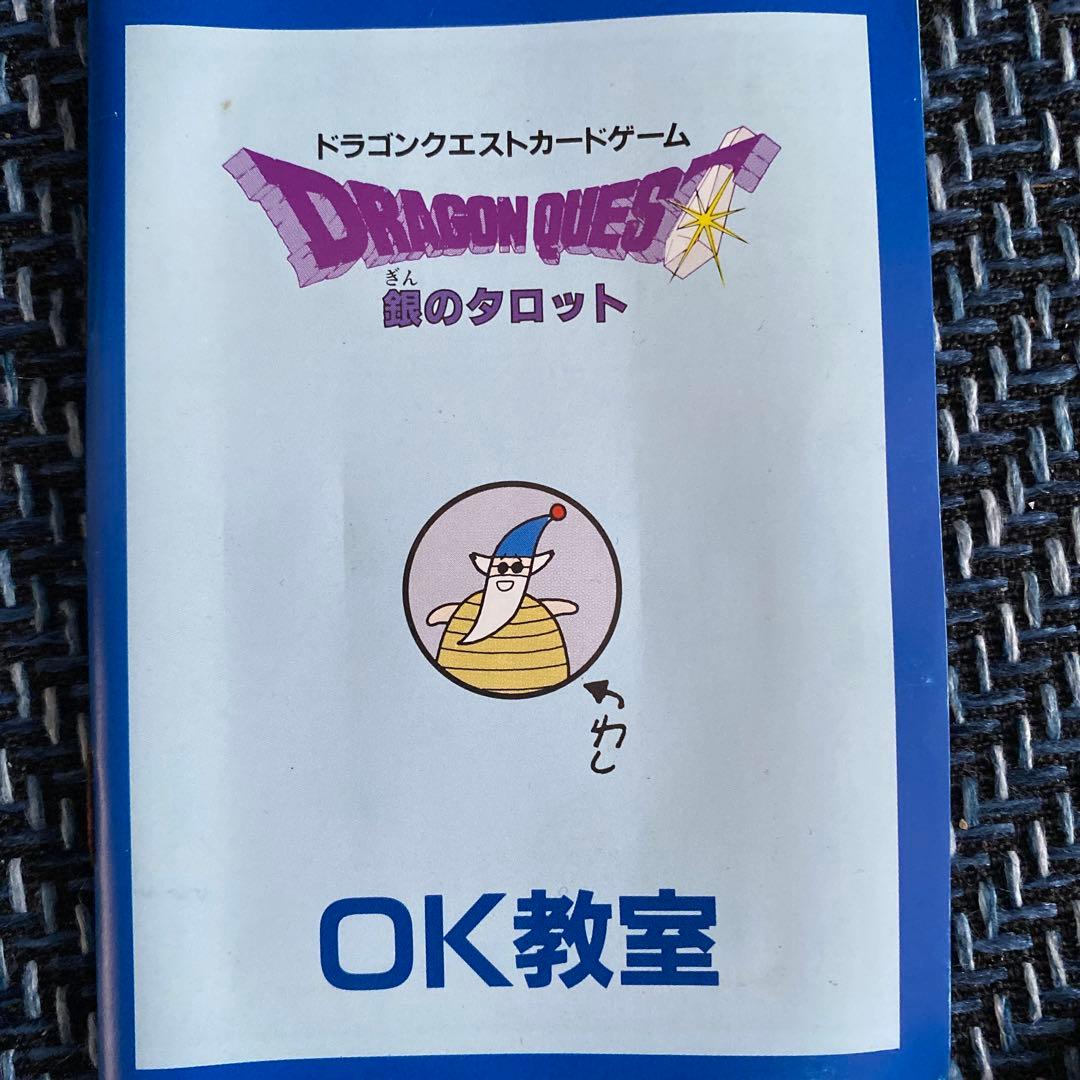 ドラゴンクエスト 銀のタロット カードゲーム