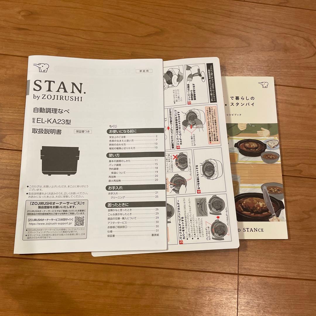 【極美品】STAN. 自動調理なべ EL-KA23型 象印