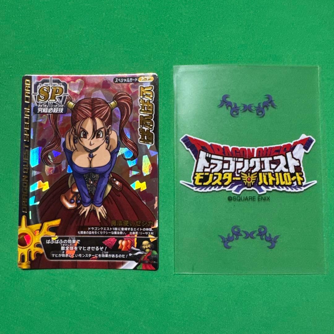ドラゴンクエスト スペシャルカード ぱふぱふ S-06R