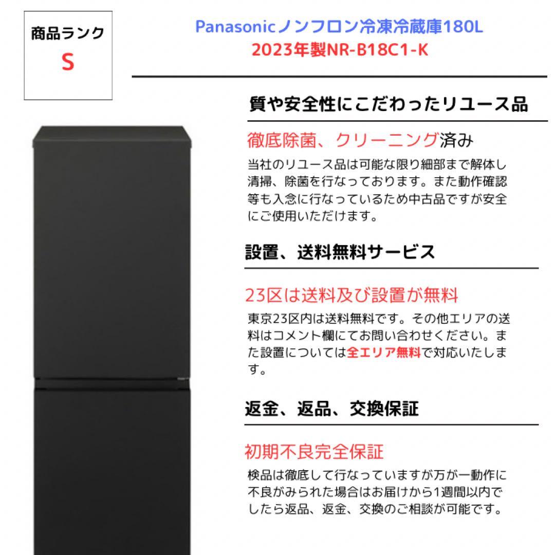 【極美品】Panasonicノンフロン冷凍冷蔵庫180L 2023年製