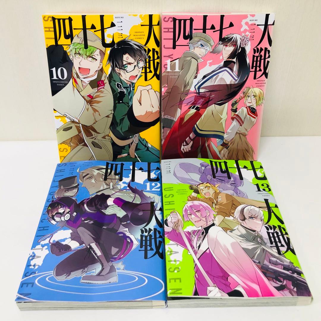 四十七大戦　13巻セット　全巻送料無料　匿名配送　47大戦　都道府県 擬人化