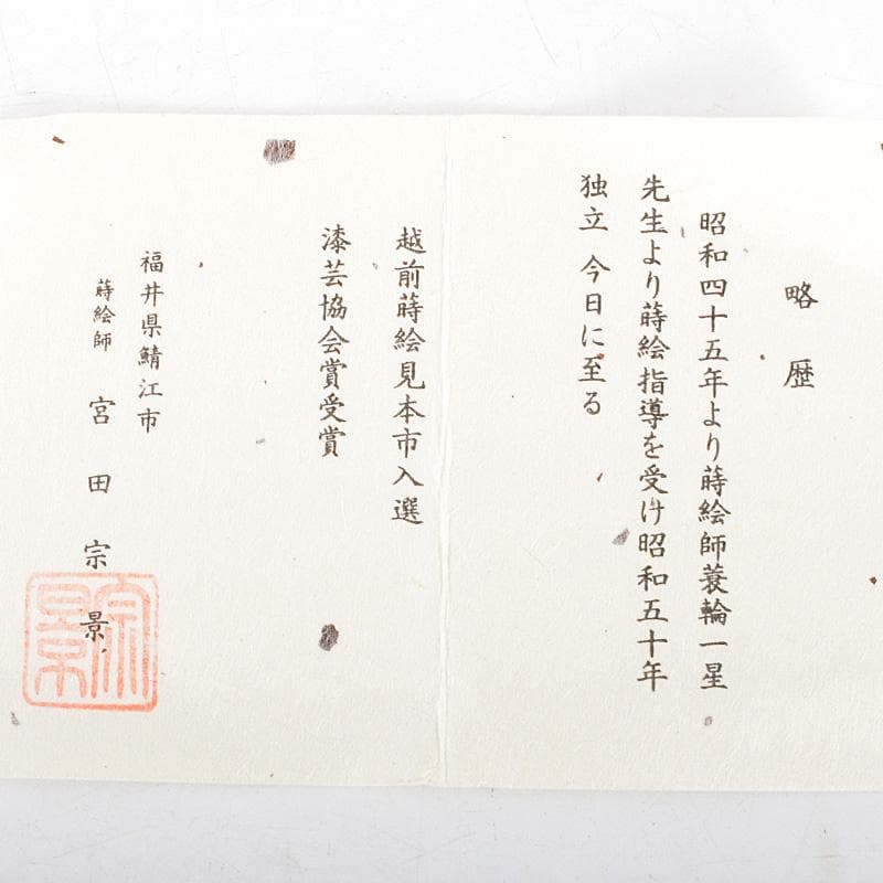 茶道具 越前蒔絵師 吉田宗景作 玄々斎好写 一粒万倍 徳風棗 共箱 VR5441