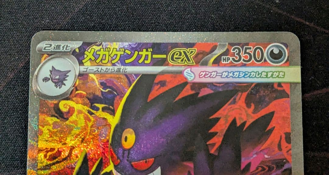 ポケモン　メガゲンガーex　SAR1枚