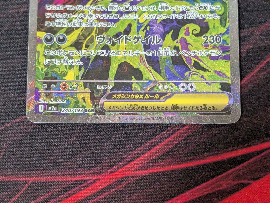 ポケモン　メガゲンガーex　SAR1枚