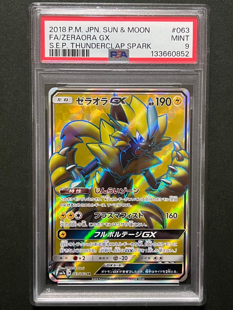 PSA9 x 4 2018 ポケモンGX SR 4種　まとめ