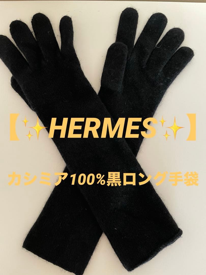 HERMES .ブラック カシミア100% ロング手袋 M