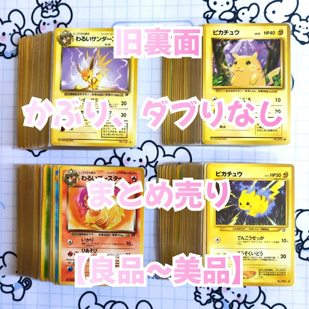 旧裏面　ポケモンカード【良品】かぶりなし、ダブりなし　まとめ売り　ピカチュウ他