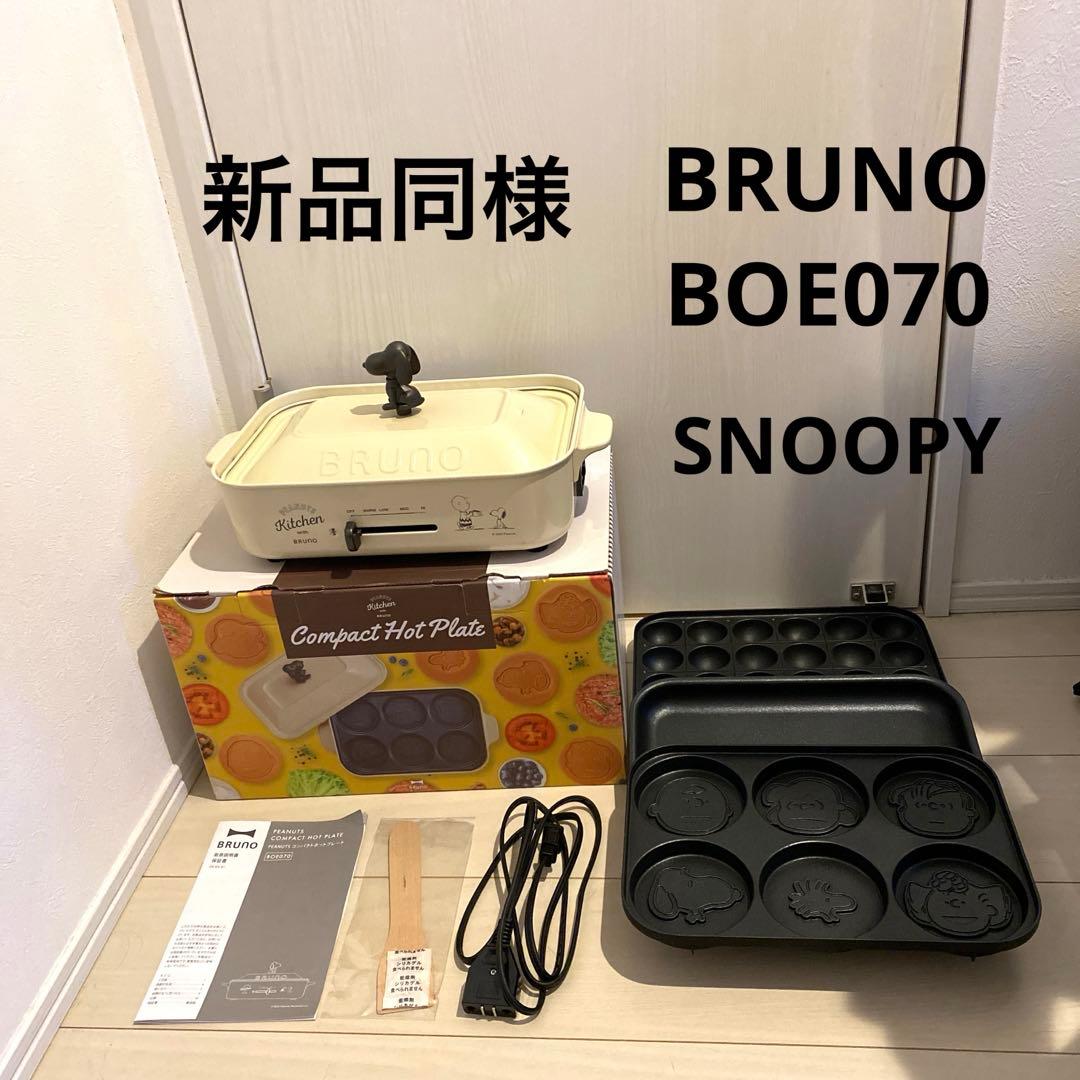 新品同様 BRUNO コンパクトホットプレート BOE070 スヌーピー