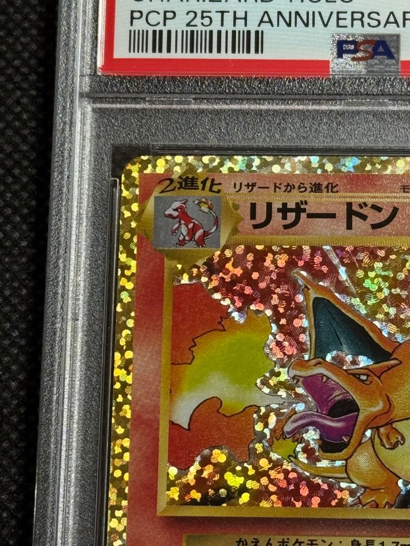 リザードン プロモ　25th psa10