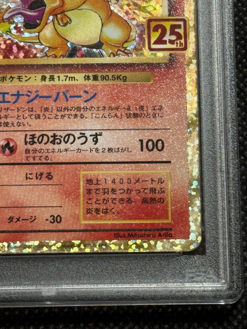 リザードン プロモ　25th psa10