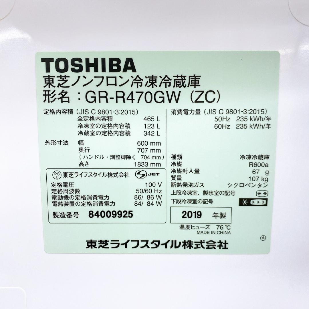 東芝 ノンフロン冷凍冷蔵庫 GR-R470GW（ZC） 465L 2019年製