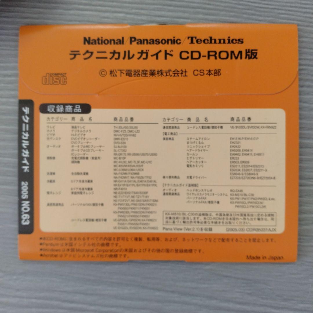 技術書 Panasonic テクニカルガイドCD-ROM版 2005 NO.65