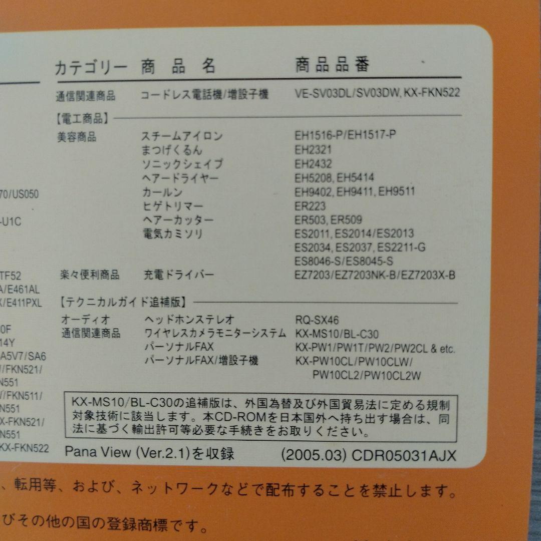 技術書 Panasonic テクニカルガイドCD-ROM版 2005 NO.65