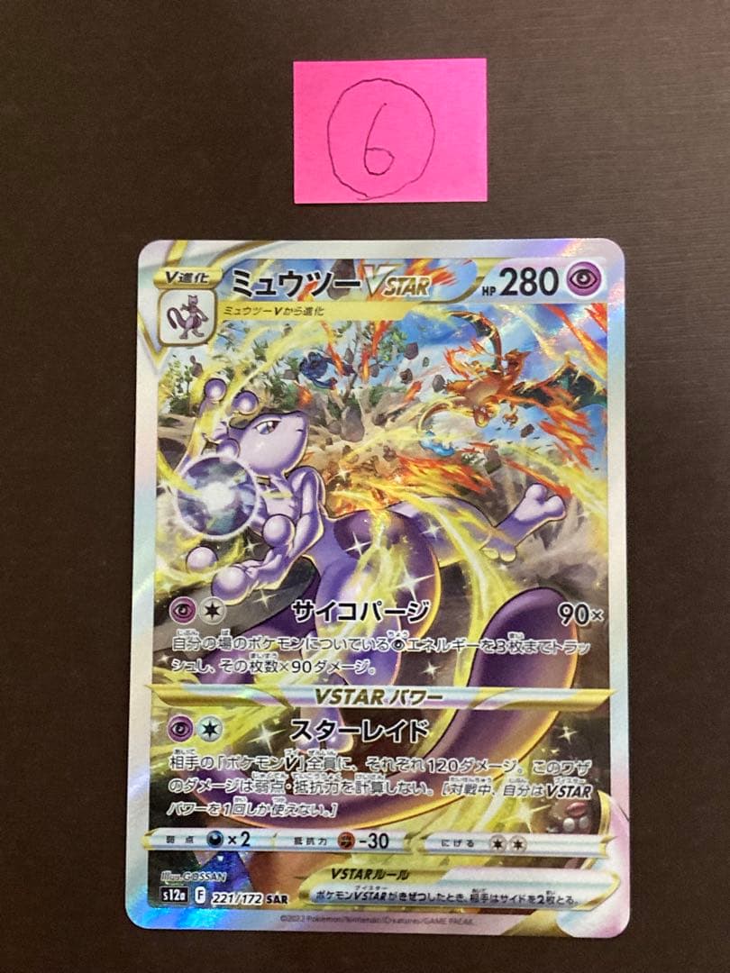 ミュウツーVSTAR HP280 SAR