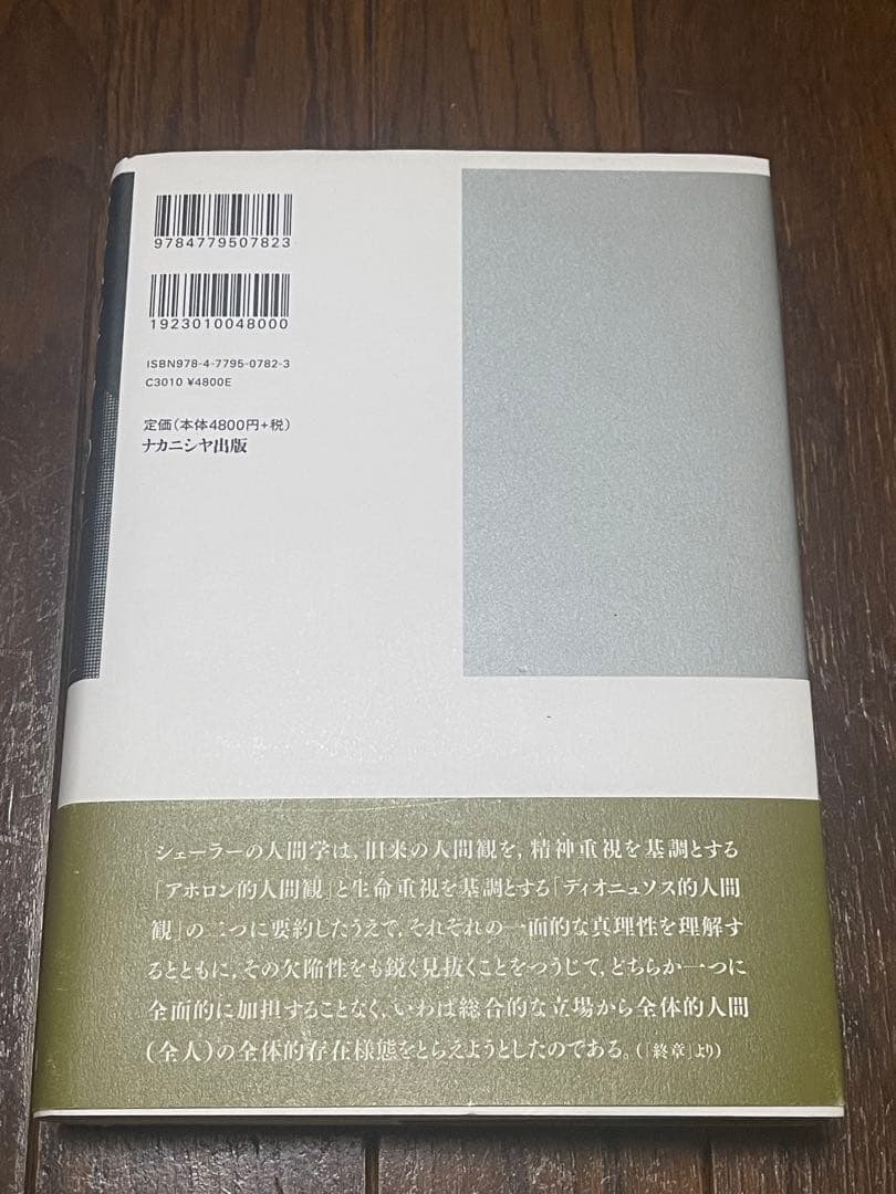 マックス・シェーラーの哲学的人間学 生命と精神の二元論的人間観をめぐって