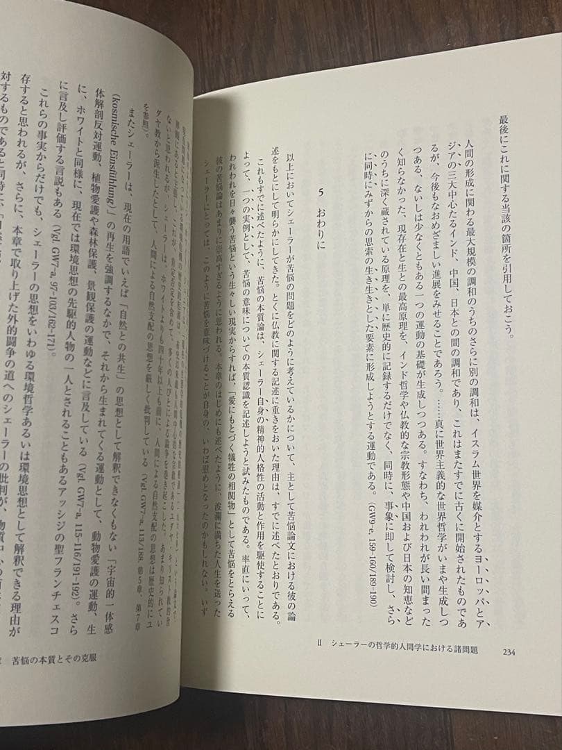 マックス・シェーラーの哲学的人間学 生命と精神の二元論的人間観をめぐって