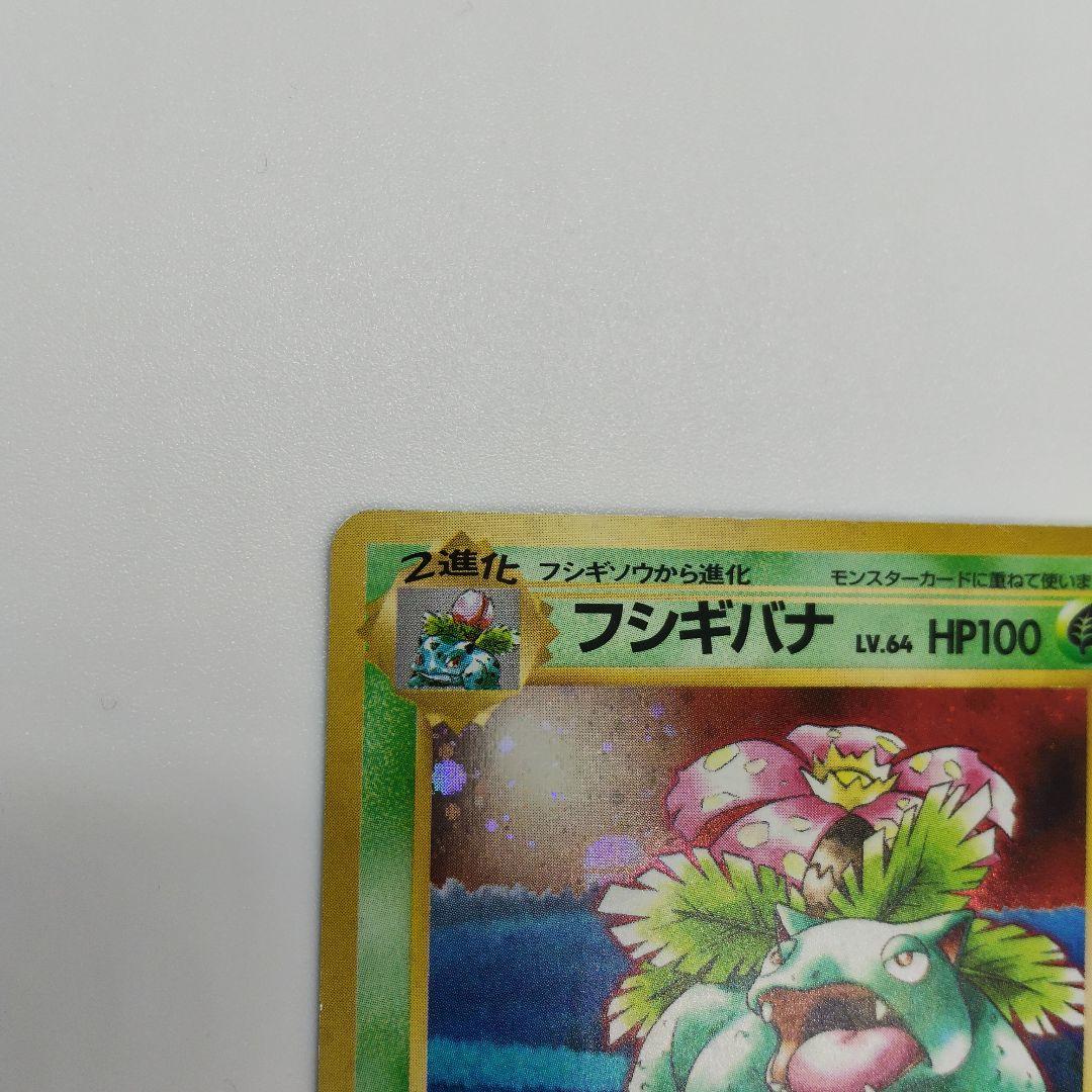 フシギバナ、エリカのフシギバナ　ポケカ　旧裏