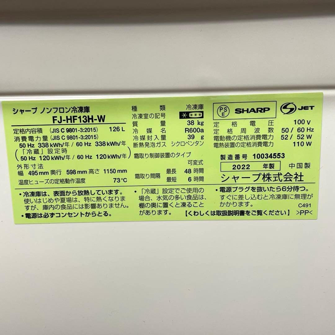 シャープSHARP 冷凍庫 126L FJ-HF13H 2022年製