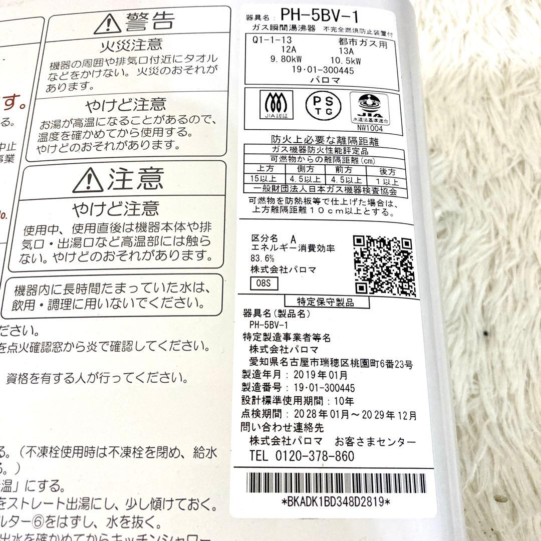 パロマ Paloma 都市ガス PH-5BV 湯沸かし器