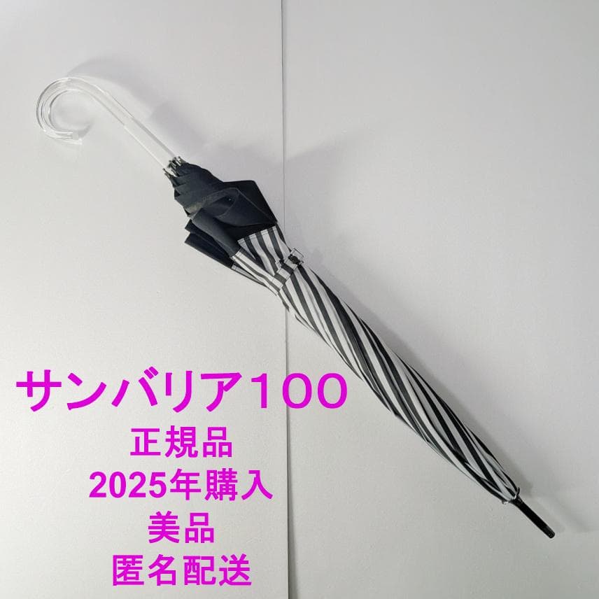 サンバリア100 日傘 正規品 白黒ストライプ クリア手元 完全遮光